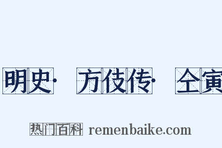 明史·方伎传·仝寅是什么意思的图片
